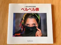 ベルベル族 写真集 BeeBooks