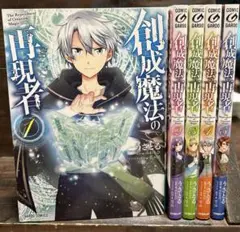 創成魔法の再現者 １〜5巻