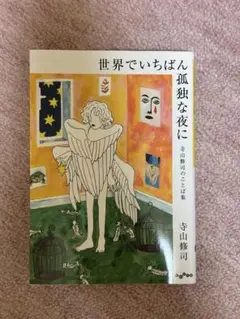 世界でいちばん孤独な夜に : 寺山修司のことば集