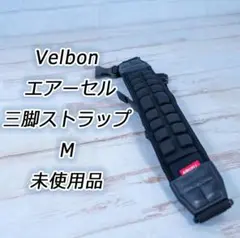 ✨未使用品✨エアーセル三脚ストラップ 軽量快適◎　Mサイズ