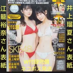 BOMB（ボム）2023年8月号 別冊 限定版 江籠裕奈さん 井上瑠夏さん表紙