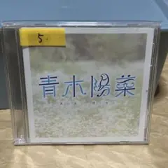 青木陽菜 1st Single 「wantの感情」 CD ⑤
