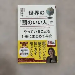 世界の「頭のいい人」がやっていることを1冊にまとめてみた
