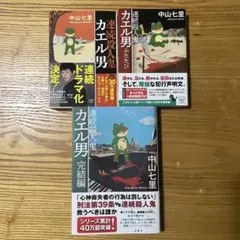 連続殺人鬼カエル男　シリーズ3冊