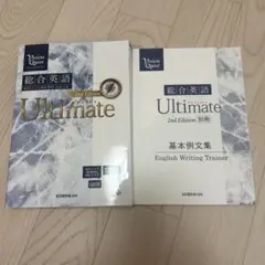 Ultimate 2nd Edition 英語学習書