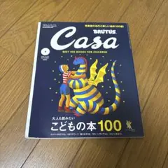 BRUTUS Casa 9号 こどもの本100