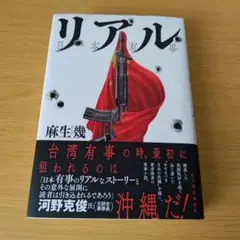 bm-320 リアル 日本有事 単行本 ハードカバー 小説 麻生 幾
