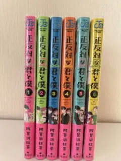 正反対な君と僕 1-6巻セット