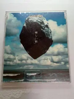 優しい歌