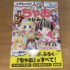 ちゃおのひみつ