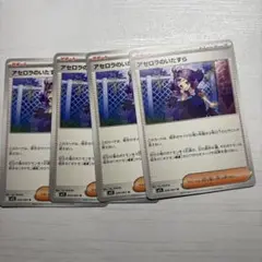 アセロラのいたずら 4枚セット
