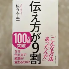 伝え方が9割 佐々木圭一