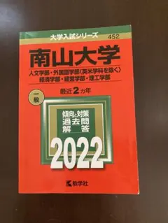 南山大学 一般 2022 大学入試シリーズ 452