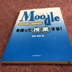 Moodleを使って授業する! : なるほど簡単マニュアル