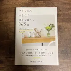 フランスの小さくて温かな暮らし365日