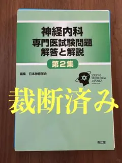 2025年最新】神経 内科 専門医 試験の人気アイテム - メルカリ