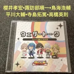 お天気戦隊　ウェザートーク　櫻井孝宏　諏訪部順一　鳥海浩輔　平川大輔　CD
