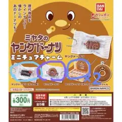 ミヤタのヤングドーナツ ミニチュアチャーム