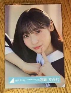 日向坂46 宮地すみれ 生写真　卒業写真だけが知っているMV衣装