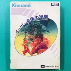 MSX イーガー皇帝の逆襲 イーアルカンフー2 箱 取説あり KONAMI