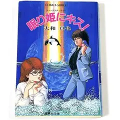 眠り姫にキス! 大和真也
