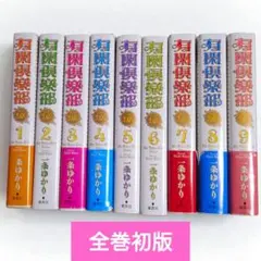漫画コミック【有閑倶楽部DX 1-9巻・全巻完結セット】一条ゆかり集英社ガールズ
