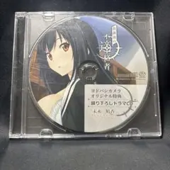 放課後の不適格者 ヨドバシカメラ特典録り下ろしドラマCD