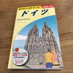 A14 地球の歩き方 ドイツ 2023～2024
