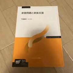 家族問題と家族支援 2020年