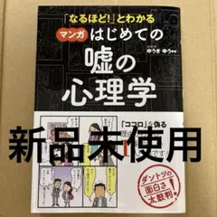 「なるほど!」とわかる マンガはじめての嘘の心理学