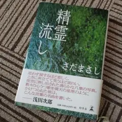 精霊流し さだまさし