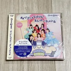 キューにストップできません！ちきゅーめいくあっぷ計画 新品 未開封
