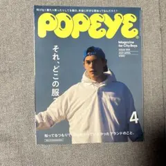 POPEYE(ポパイ)2021年4月号