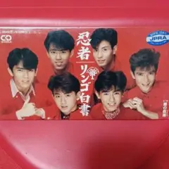 忍者　リンゴ白書