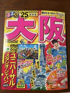るるぶ 大阪 25最新版
