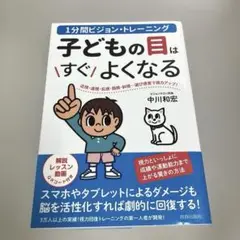 子どもの目はすぐよくなる 1分間ビジョン・トレーニング 近視・遠視・乱視・弱視…