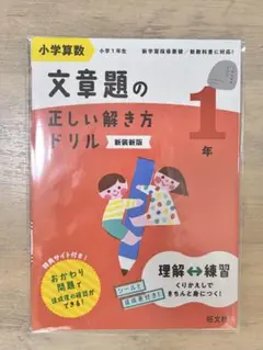 小学算数 文章題の正しい解き方ドリル 新装版