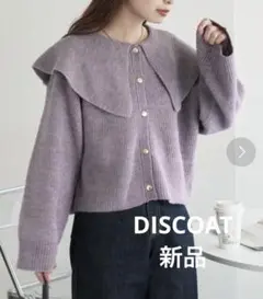 【新品】DISCOAT ビックカラーカーディガン　パープル　フリーサイズ