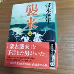 襲来 上