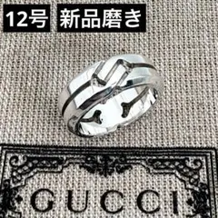 【新品磨き】GUCCI ノット インフィニティリング 12号