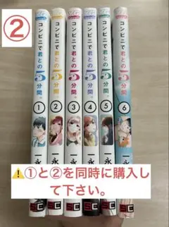 ②コンビニで君との5分間。全巻セット　1400円