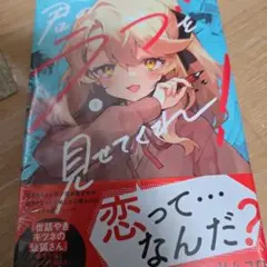 君のラブを見せてくれ! 1