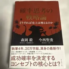 確率思考の戦略論 どうすれば売上は増えるのか