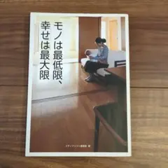 モノは最低限、幸せは最大限