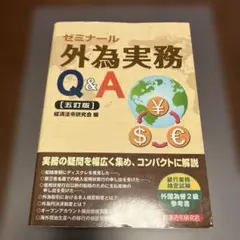 ゼミナール外為実務Q&A
