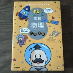 宇宙一わかりやすい高校物理 力学・波動 改訂版