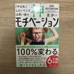 「神モチベーション」星渉 著