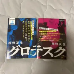 グロデスク 桐野夏生　上下巻セット