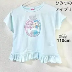 【新品未使用】ひみつのアイプリ Tシャツ 110cm しまむら　トップス