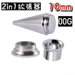 ボディピアス 2in1拡張器 0G 00G 10mm ダブルフレア